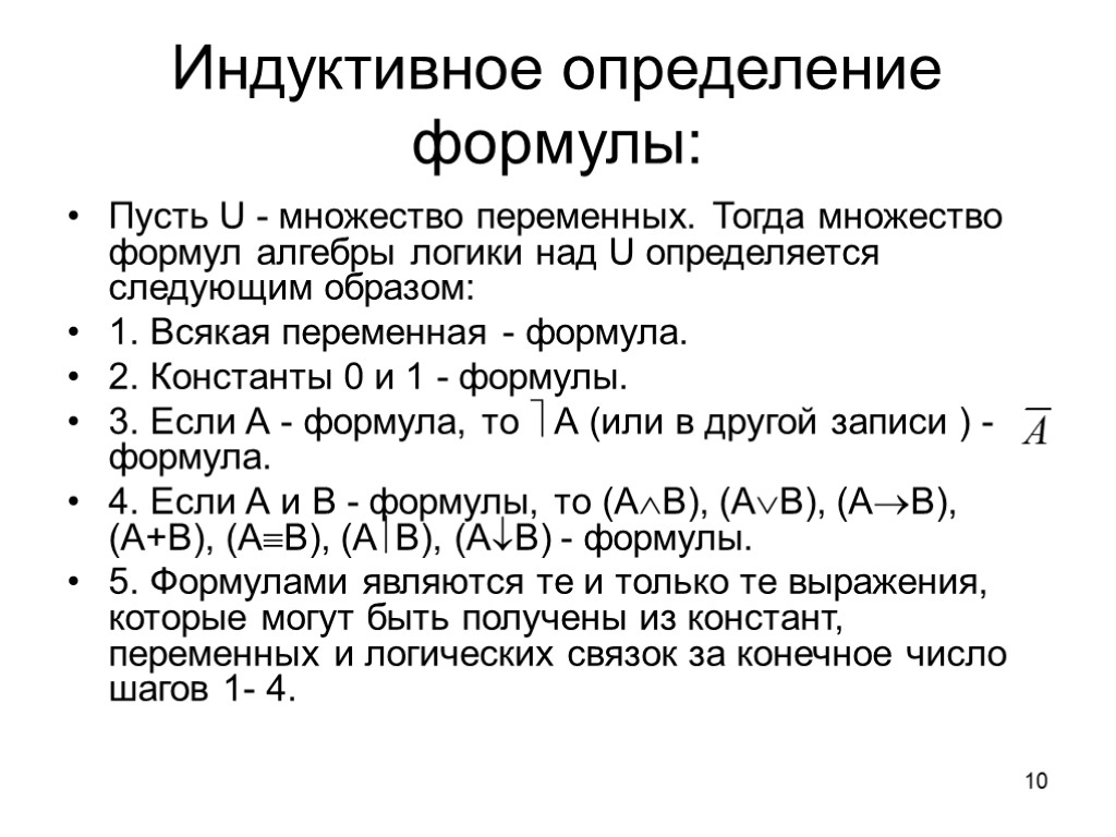 10 Индуктивное определение формулы: Пусть U - множество переменных. Тогда множество формул алгебры логики